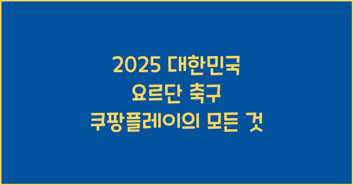 2025 대한민국 요르단 축구 쿠팡플레이