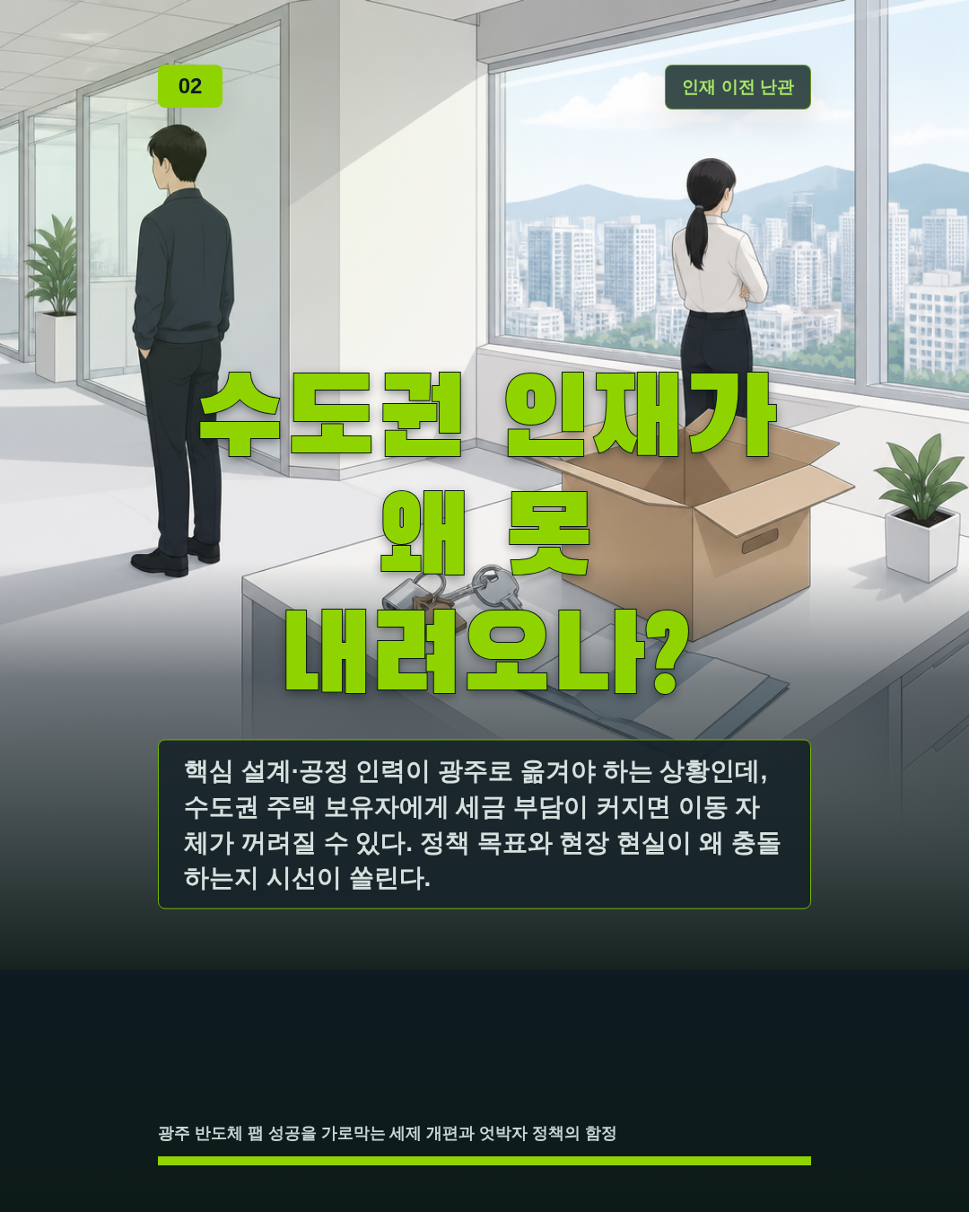 수도권 인재가 왜 못 내려오나?