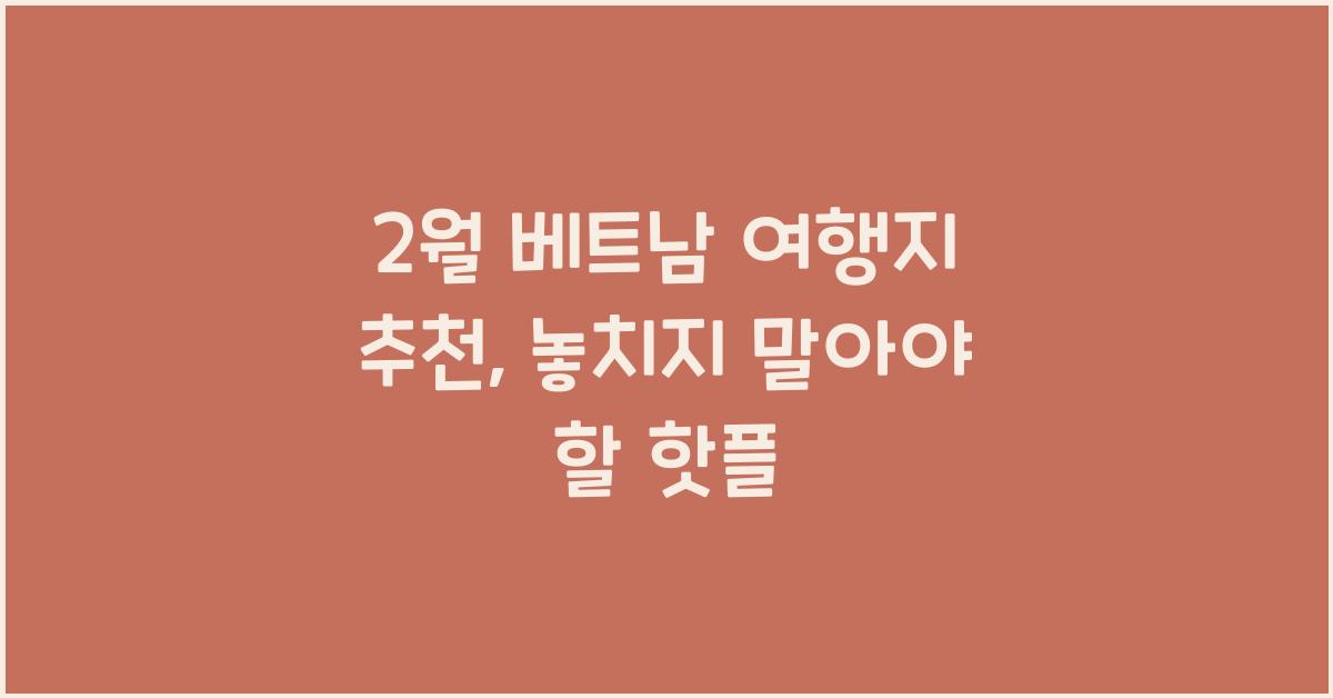 2월 베트남 여행지 추천