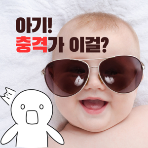 아이 면역력 영양제