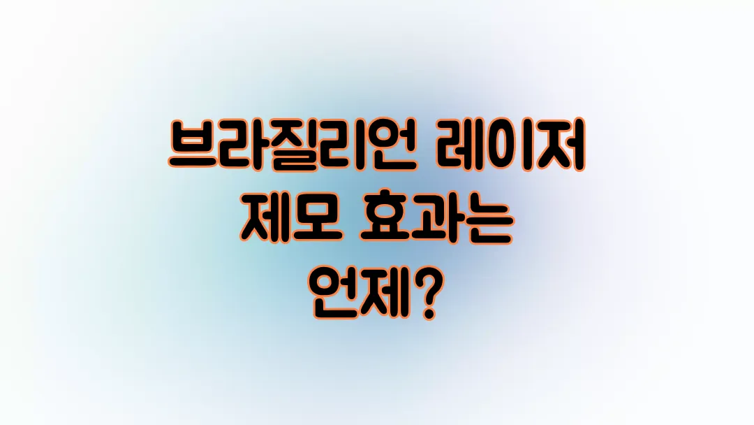 브라질리언 레이저 제모 효과 언제 볼까?