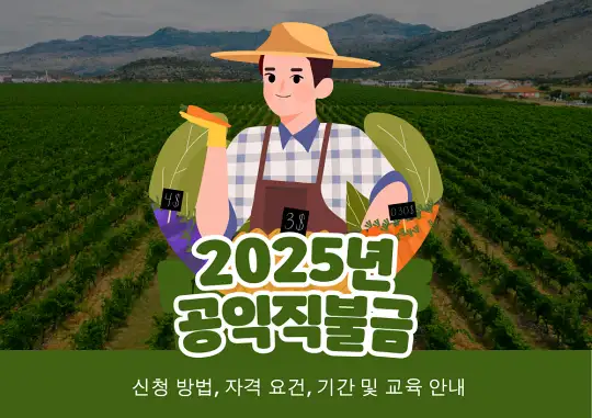 2025년 공익직불금