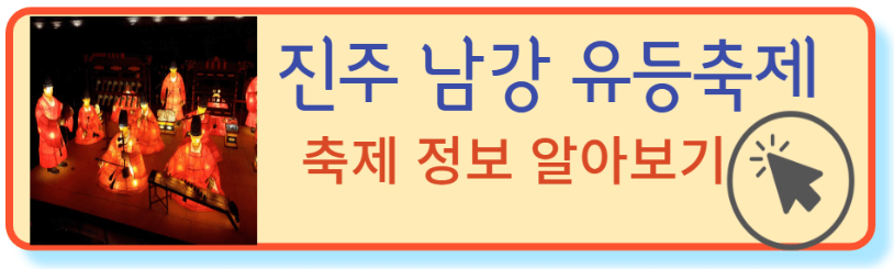 진주남강유등축제 알아보기