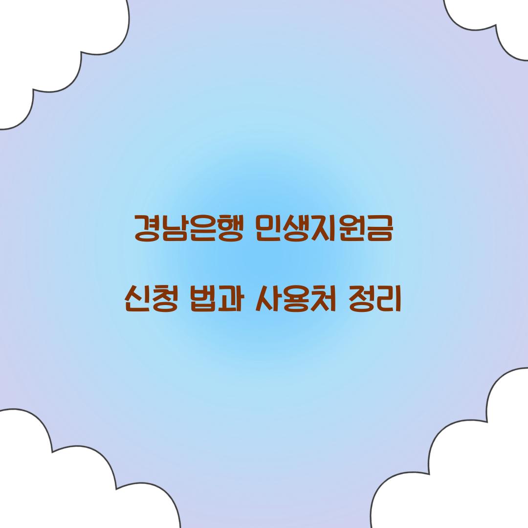 경남은행 민생지원금 신청