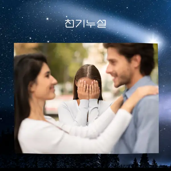 옛애인을 만나는 꿈 해몽