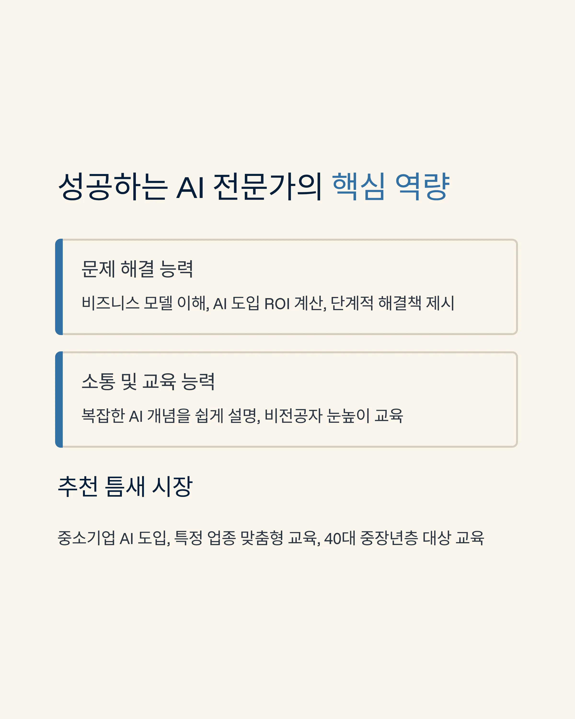 AI 강의&middot;컨설팅으로 전문가 되기