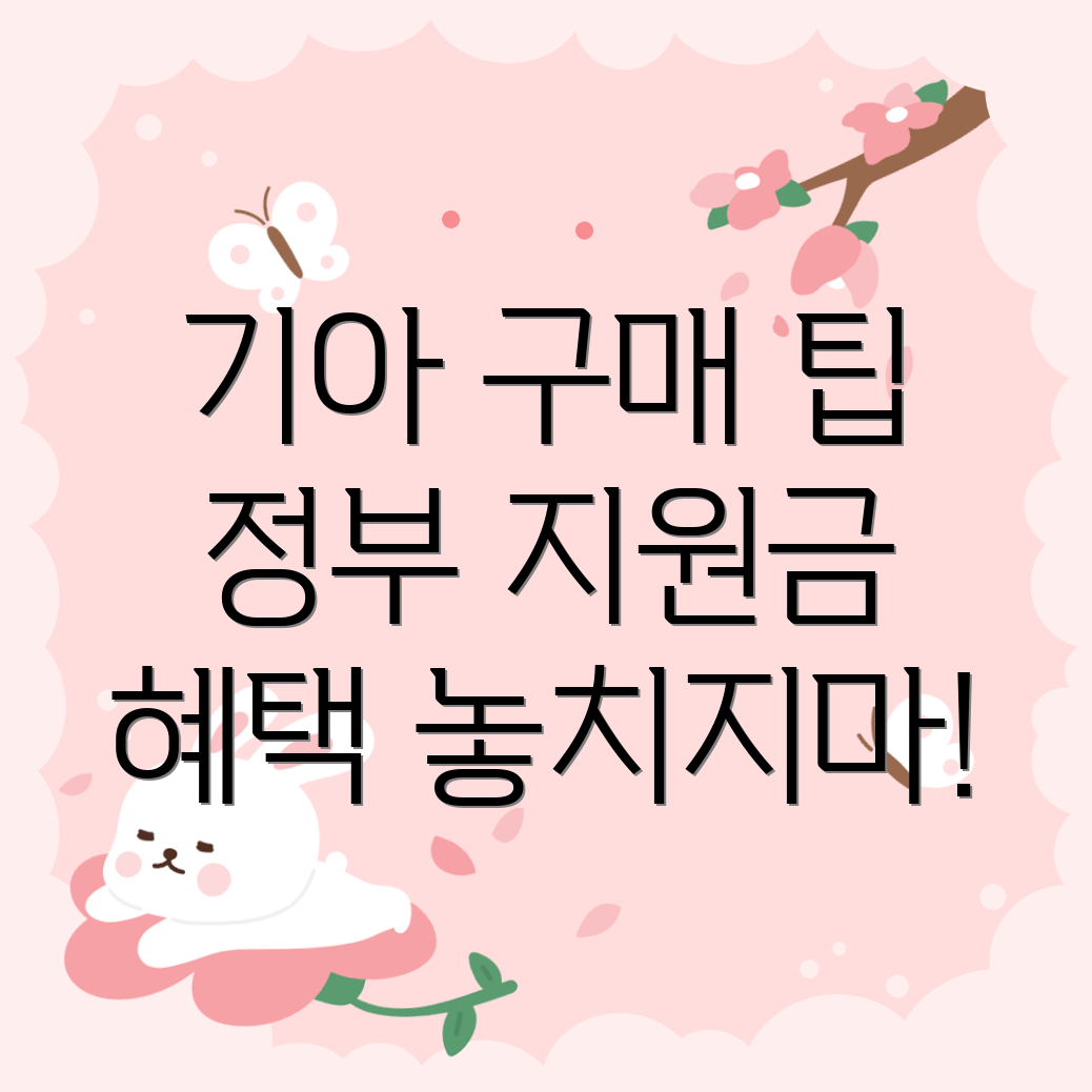 기아 차량 구매 혜택