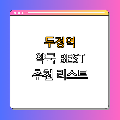 1호선 두정역 약국 BEST4 | 24시약국 | 심야약국 | 토요일 일요일 공휴일 열린약국 | 약국 추천 | 약국 리스트 | 총정리