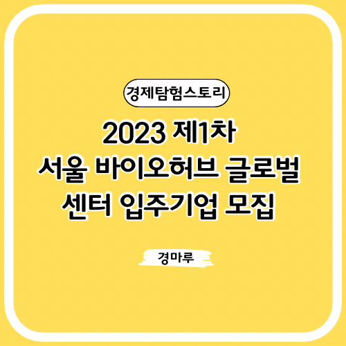 2023 제1차 서울바이오허브 글로벌 센터 입주기업 모집