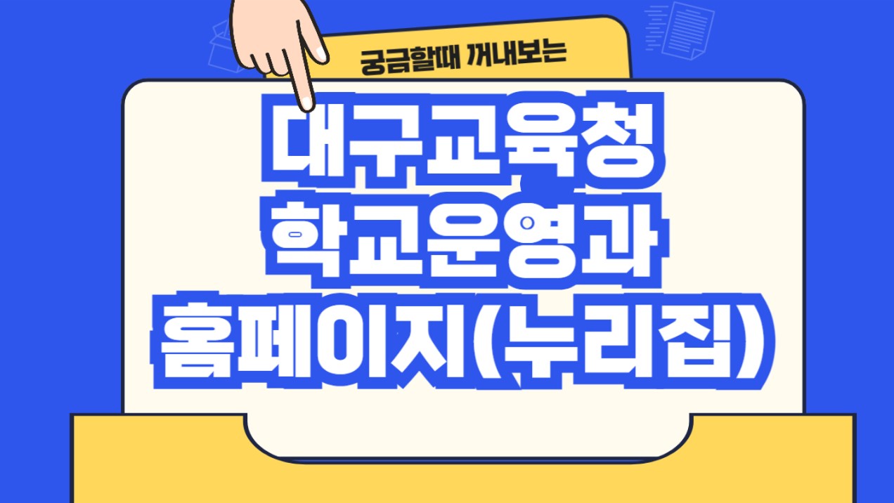 대구교육청 학교운영과 홈페이지