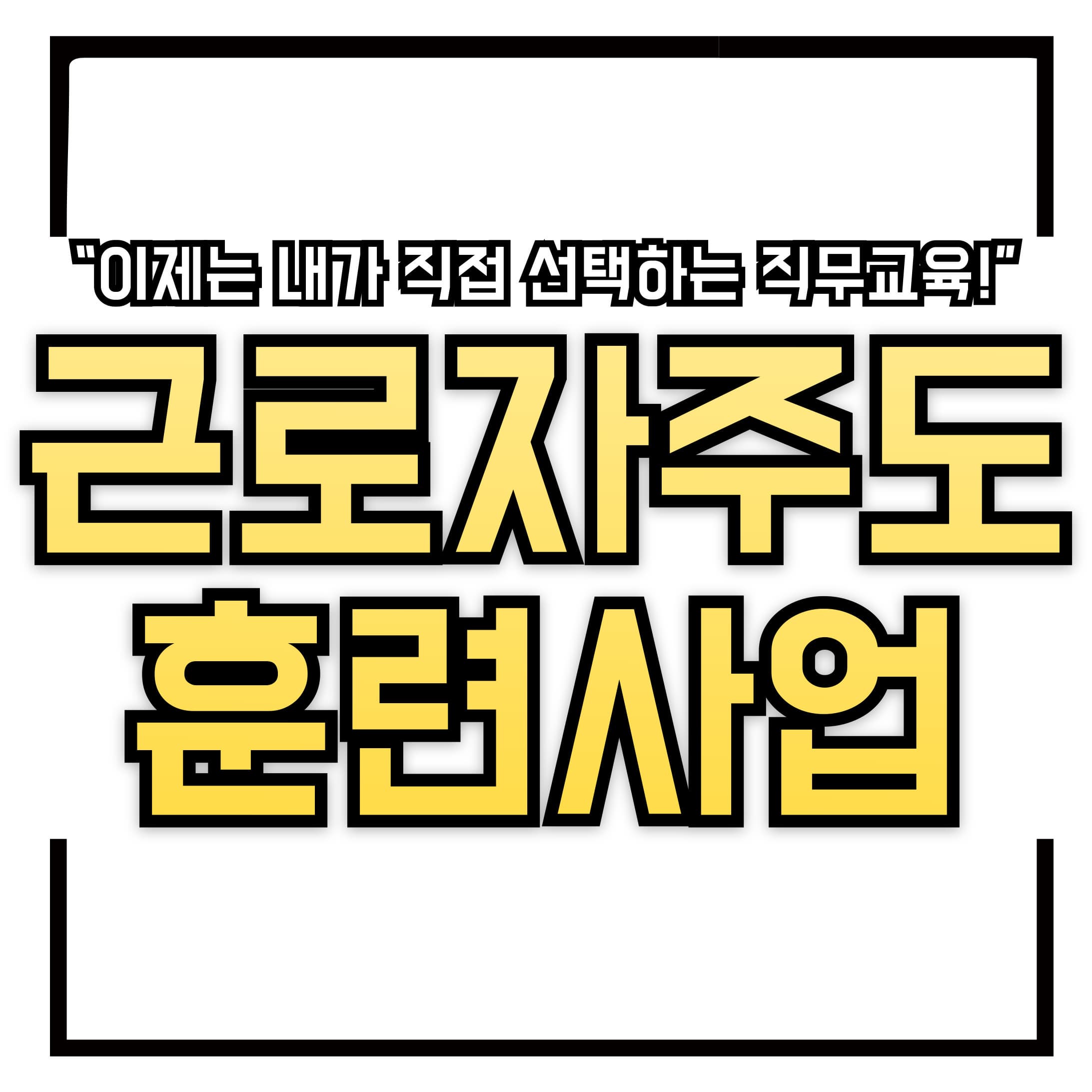 💡 원하는 훈련, 이제는 &lsquo;반값&rsquo;에 받자! 중소기업 근로자 대상 반값 훈련비 지원, 지금 시작하세요!