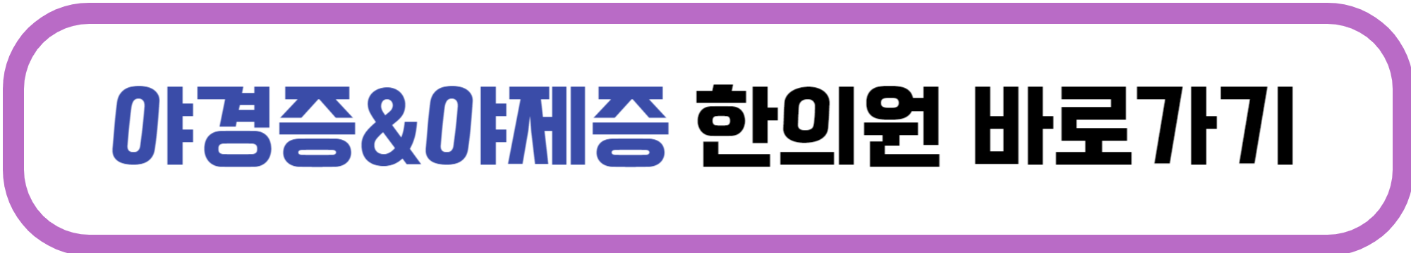 유아 야경증 치료 한의원