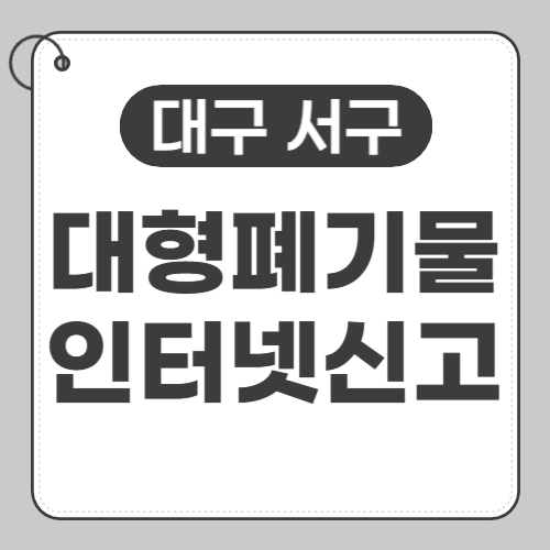 대구서구 대형폐기물 인터넷신고-썸네일