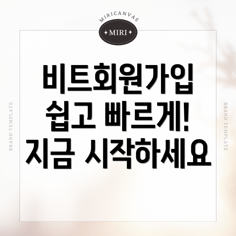 바이비트 회원가입