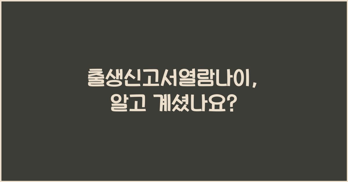출생신고서열람나이