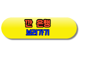 깐은행보러가기