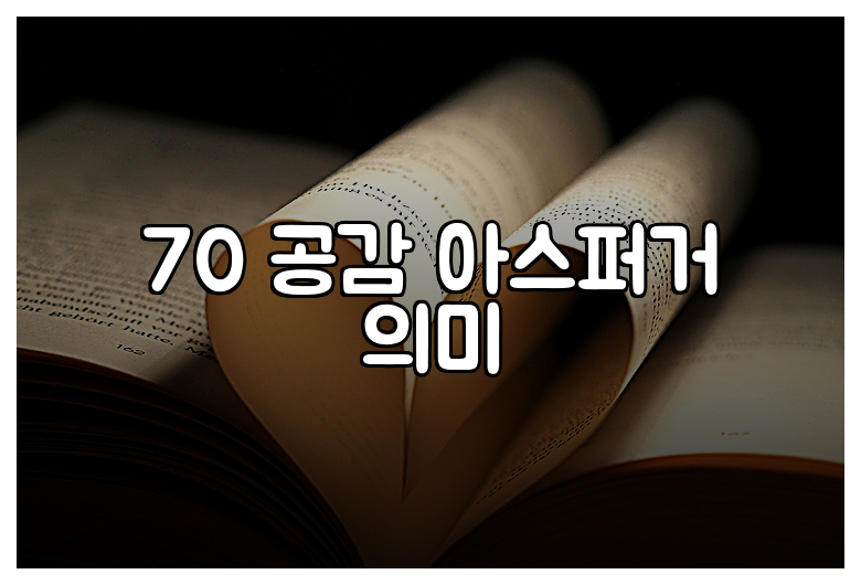 70 공감 아스퍼거 의미