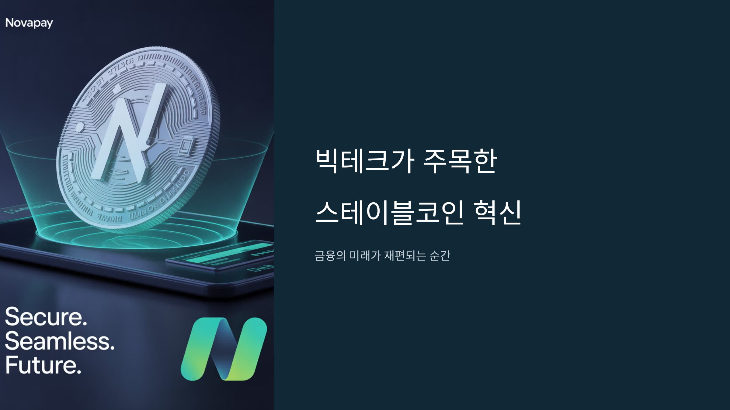 빅테크가 주목한 스테이블코인 혁명