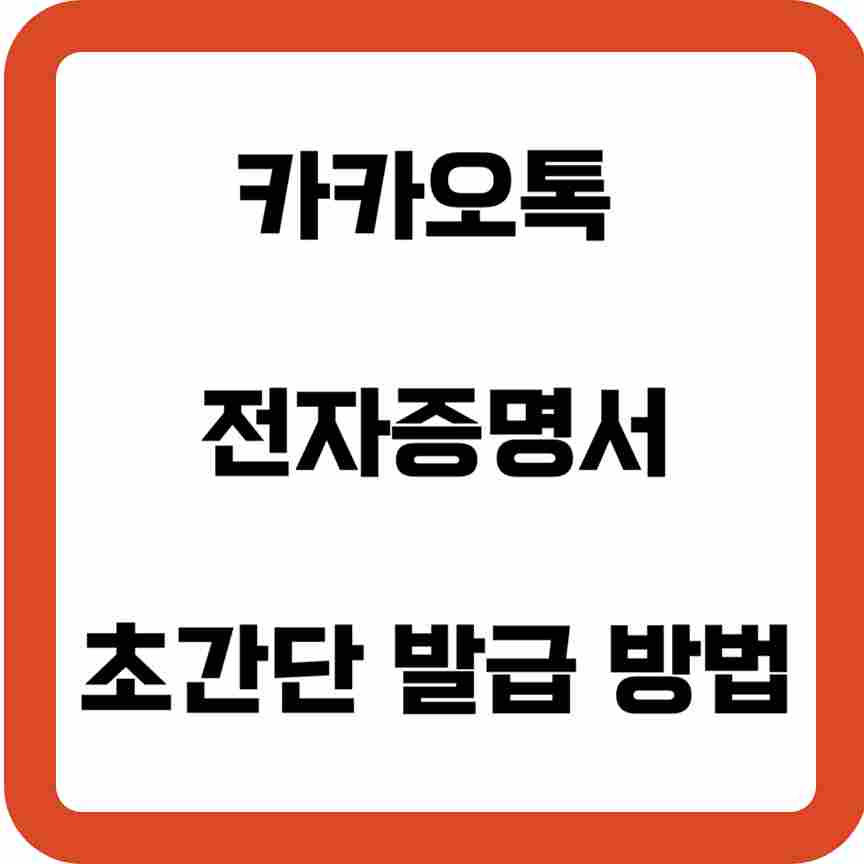 카카오톡-전자증명서-초간단-발급-방법-썸네일