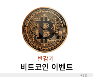 비트코인 반감기