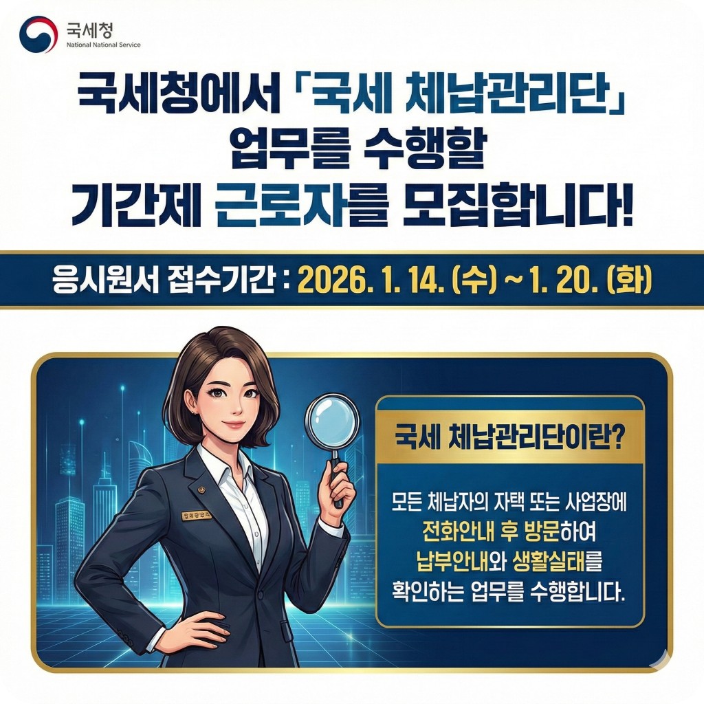 국세체납관리단 채용공고