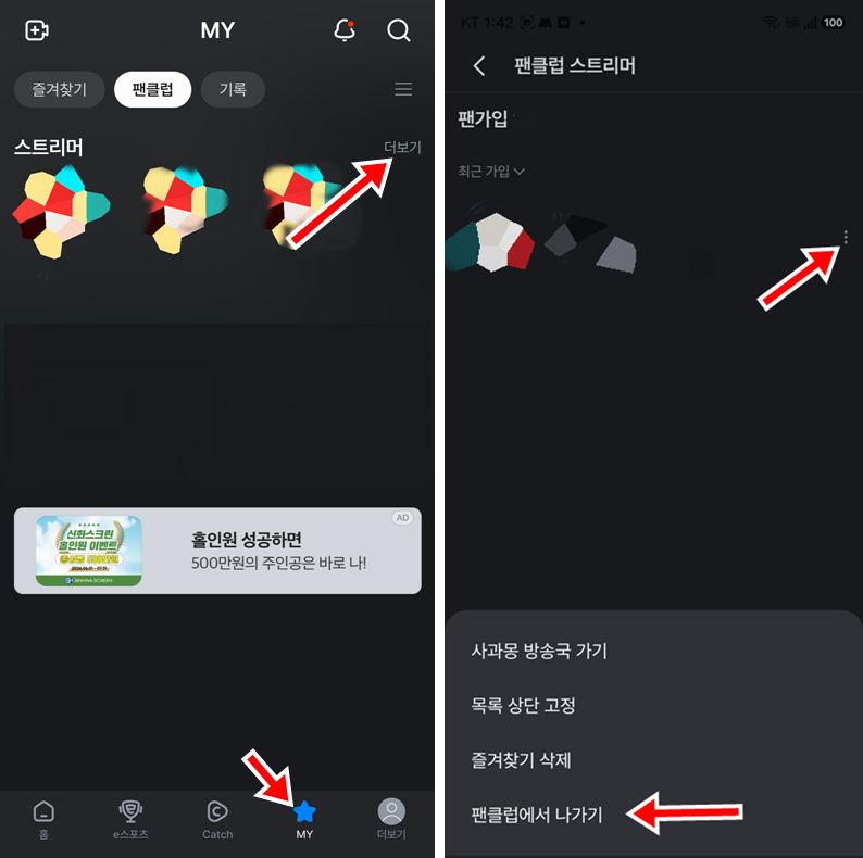 SOOP-팬클럽-탈퇴-방법