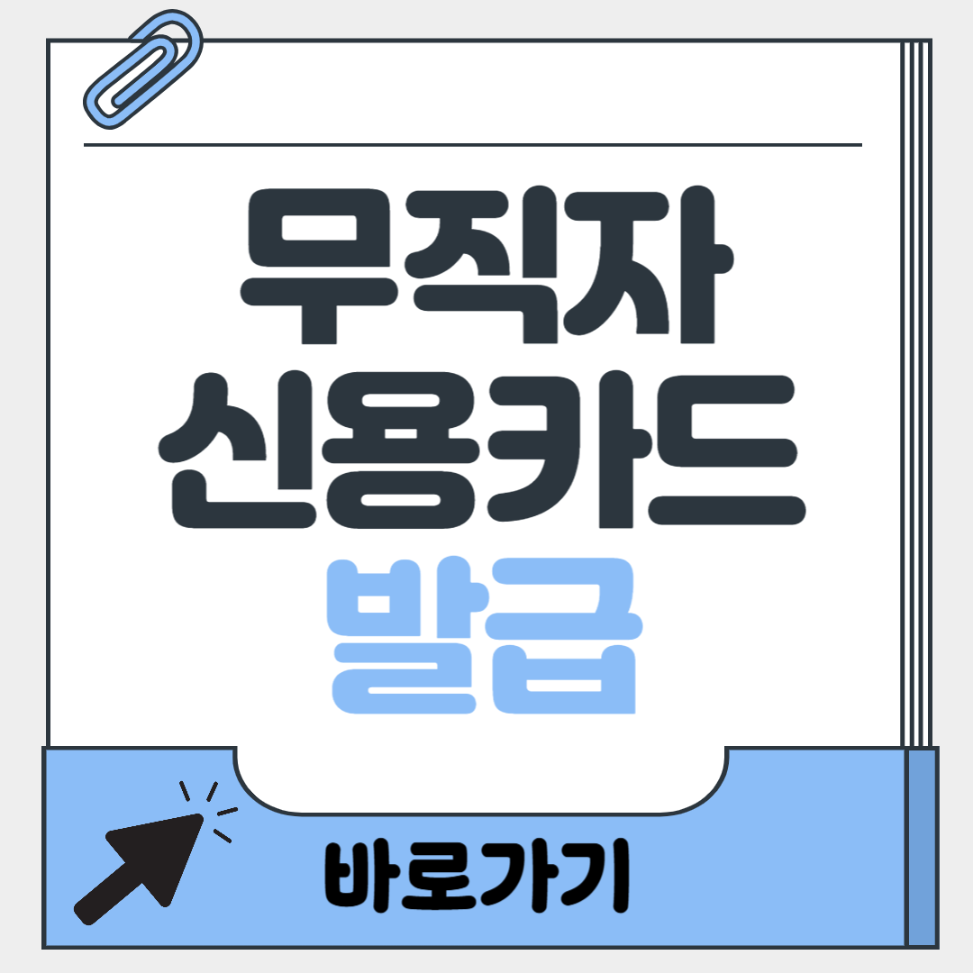 무직자 신용카드 발급