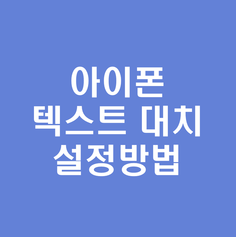 아이폰텍스트대치