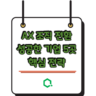 AX 조직 전환 성공한 기업 5곳 핵심 전략