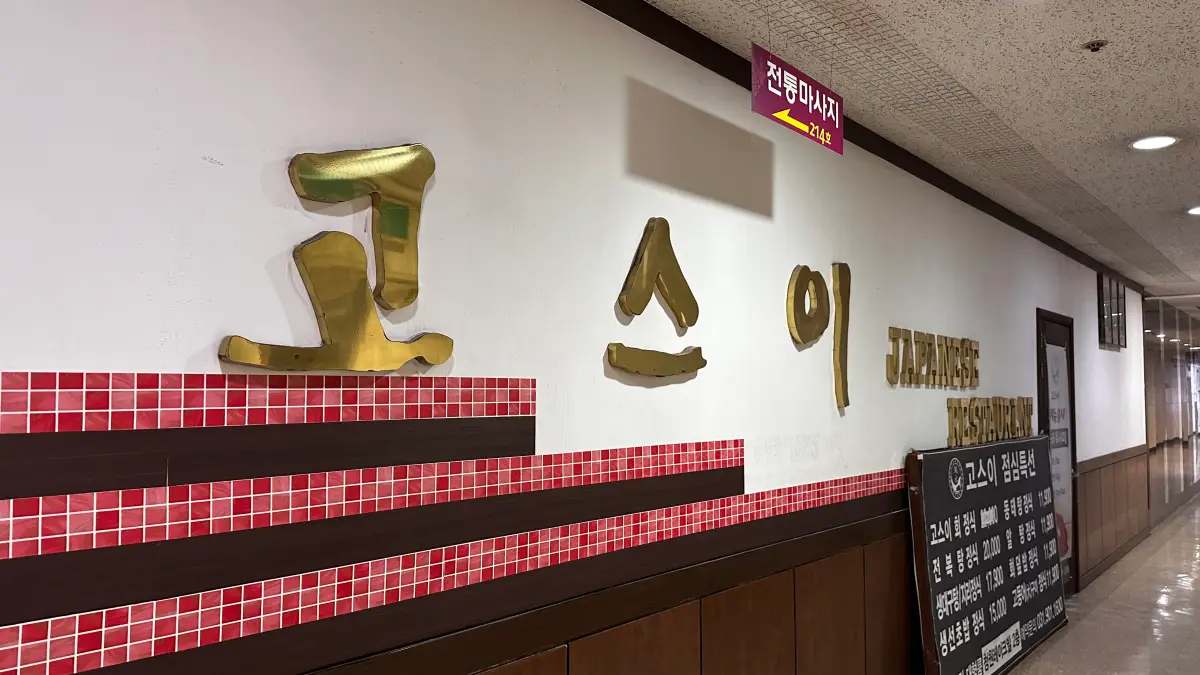 일산 맛집 고스이