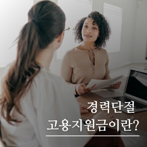 경력 단절 여성 지원금 관련 사진 첨부
