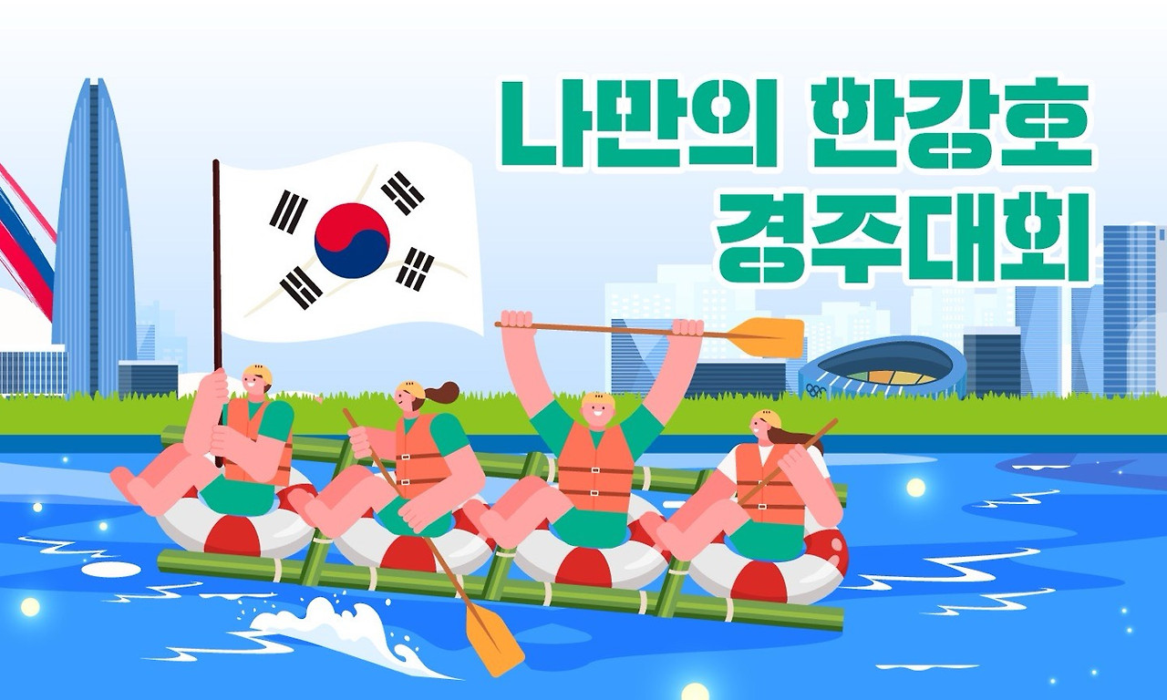 나만의 한강호 경주대회