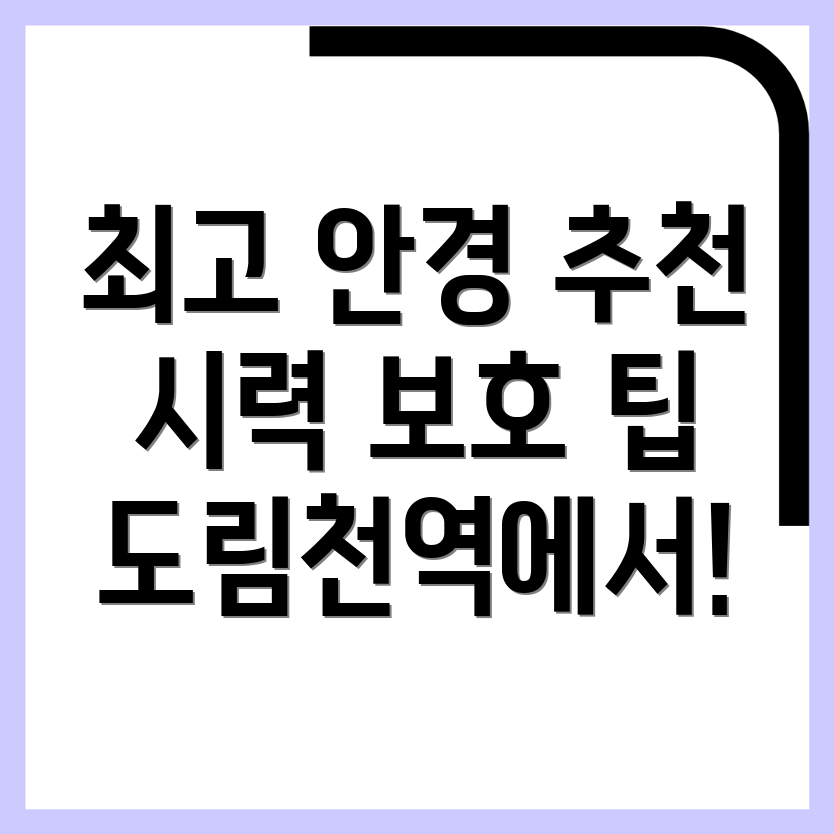 도림천역 안경점