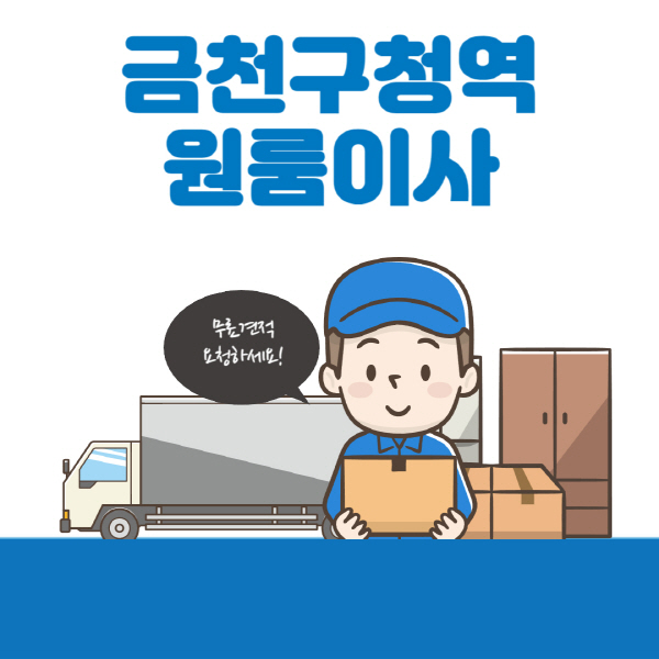 금천구청역-원룸이사-잘하는-곳-추천-용달-보관이사-이삿짐센터-가격-비용-반포장