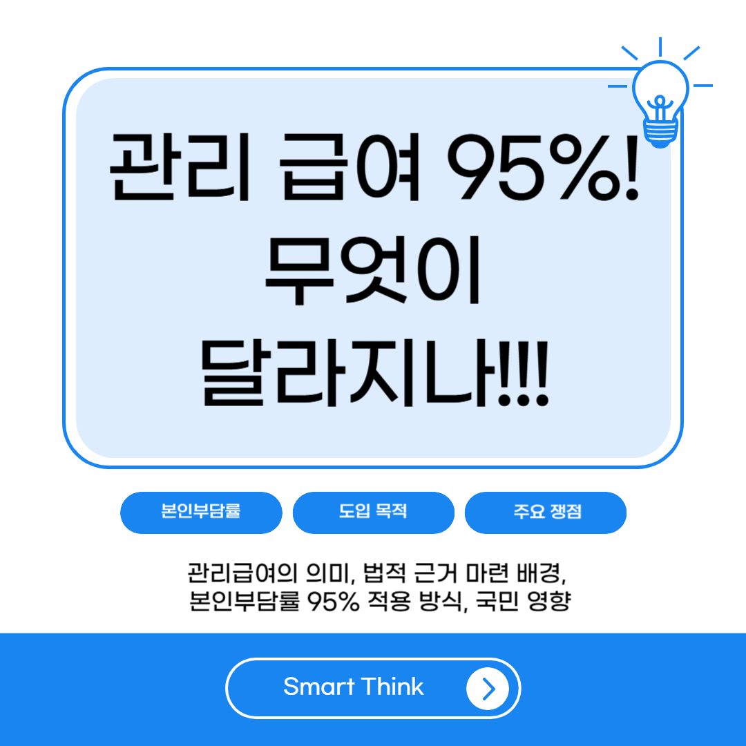 관리급여 법적 근거 신설, 본인부담률 95% 적용 핵심 정리