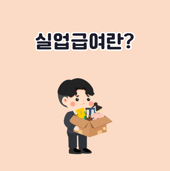 실업급여란 정의