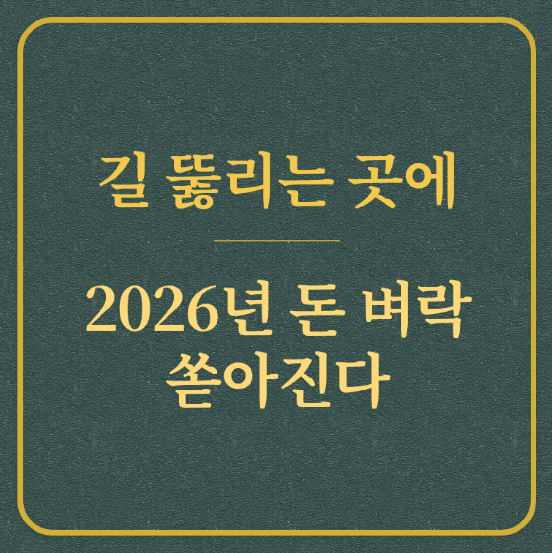 길 뚫리는 곳에/2026년 돈 벼락 쏟아진다