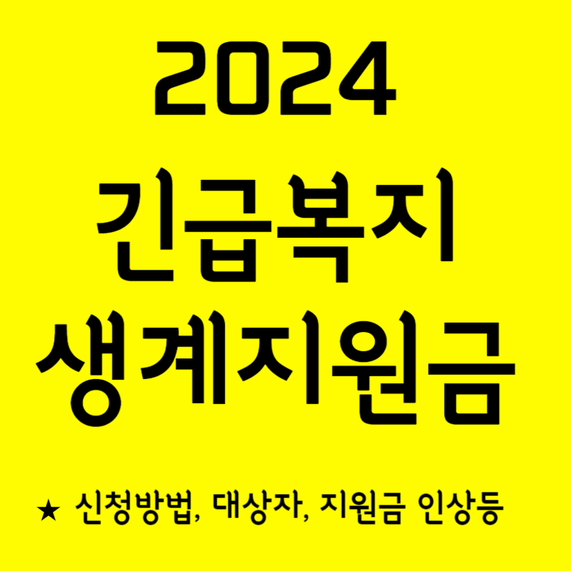 2024 긴급복지 생계지원금