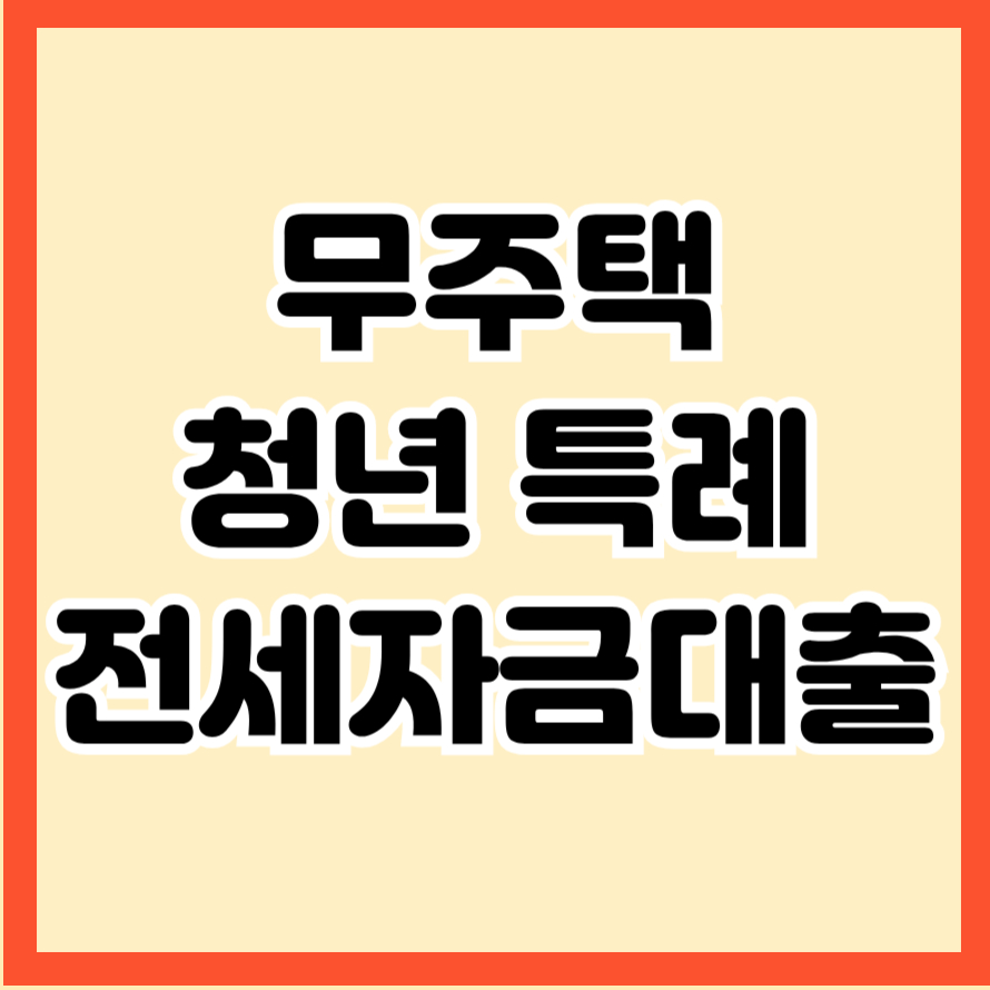 무주택 청년 특례 전세자금대출