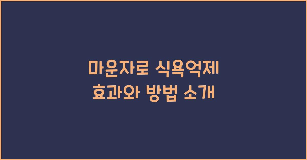 마운자로 식욕억제