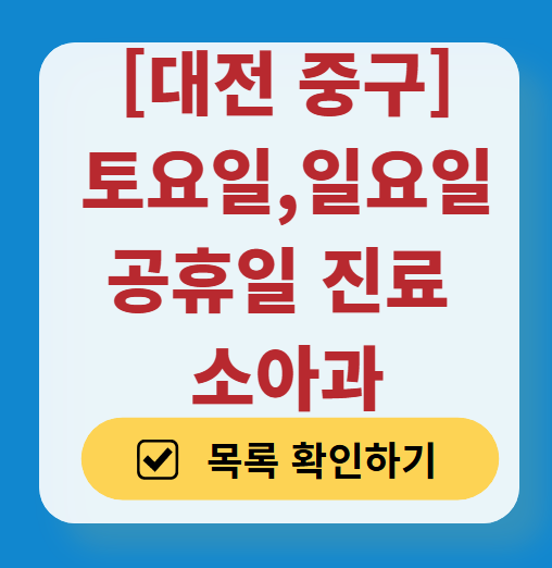 대전 중구 일요일 진료 소아과 추천 목록 ❘ 토요일 주말 공휴일 야간 문 여는 소아청소년과