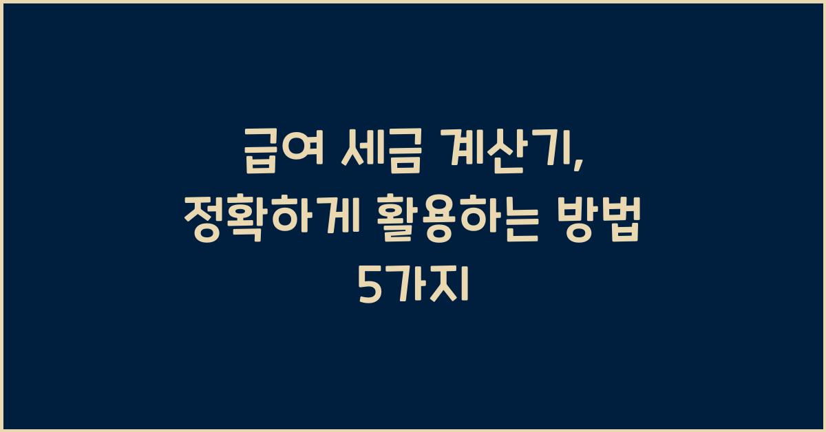 급여 세금 계산기