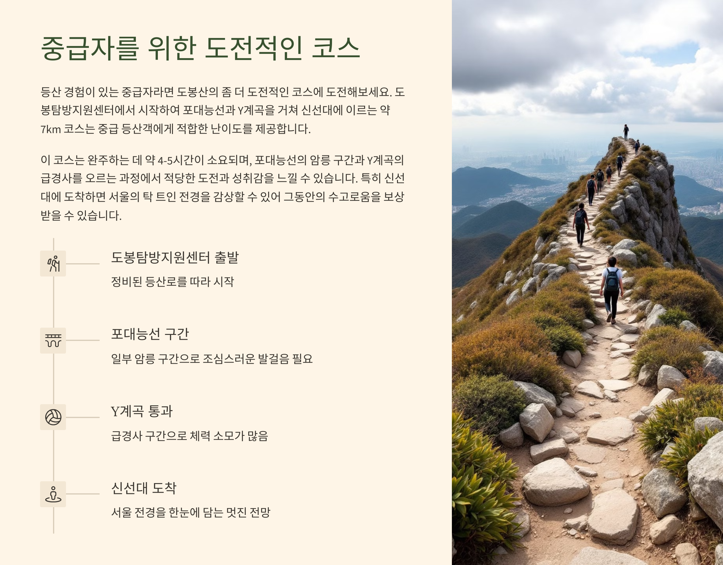 도봉산 중급자를 위한 도전적인 코스