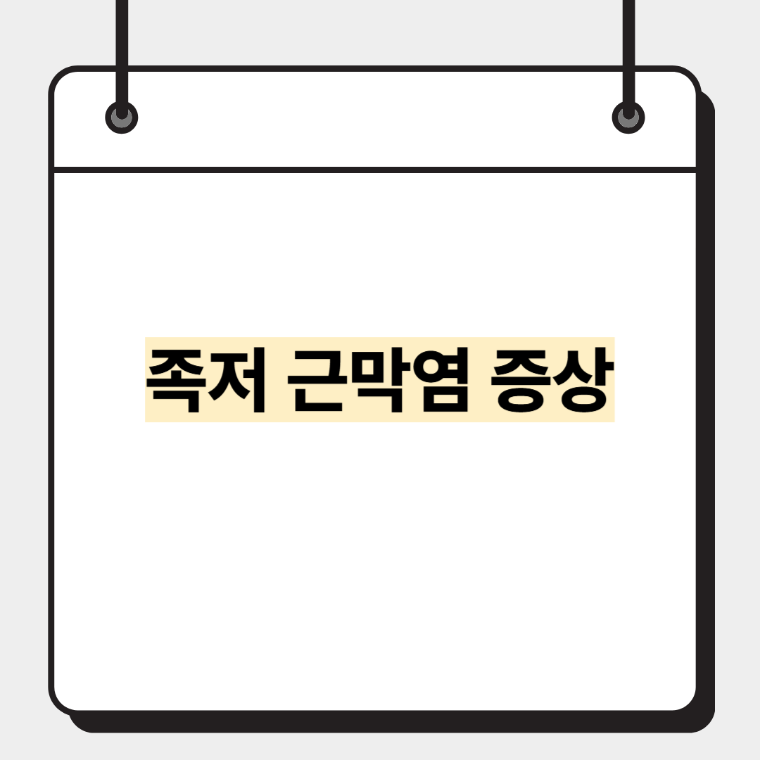족저 근막염 증상