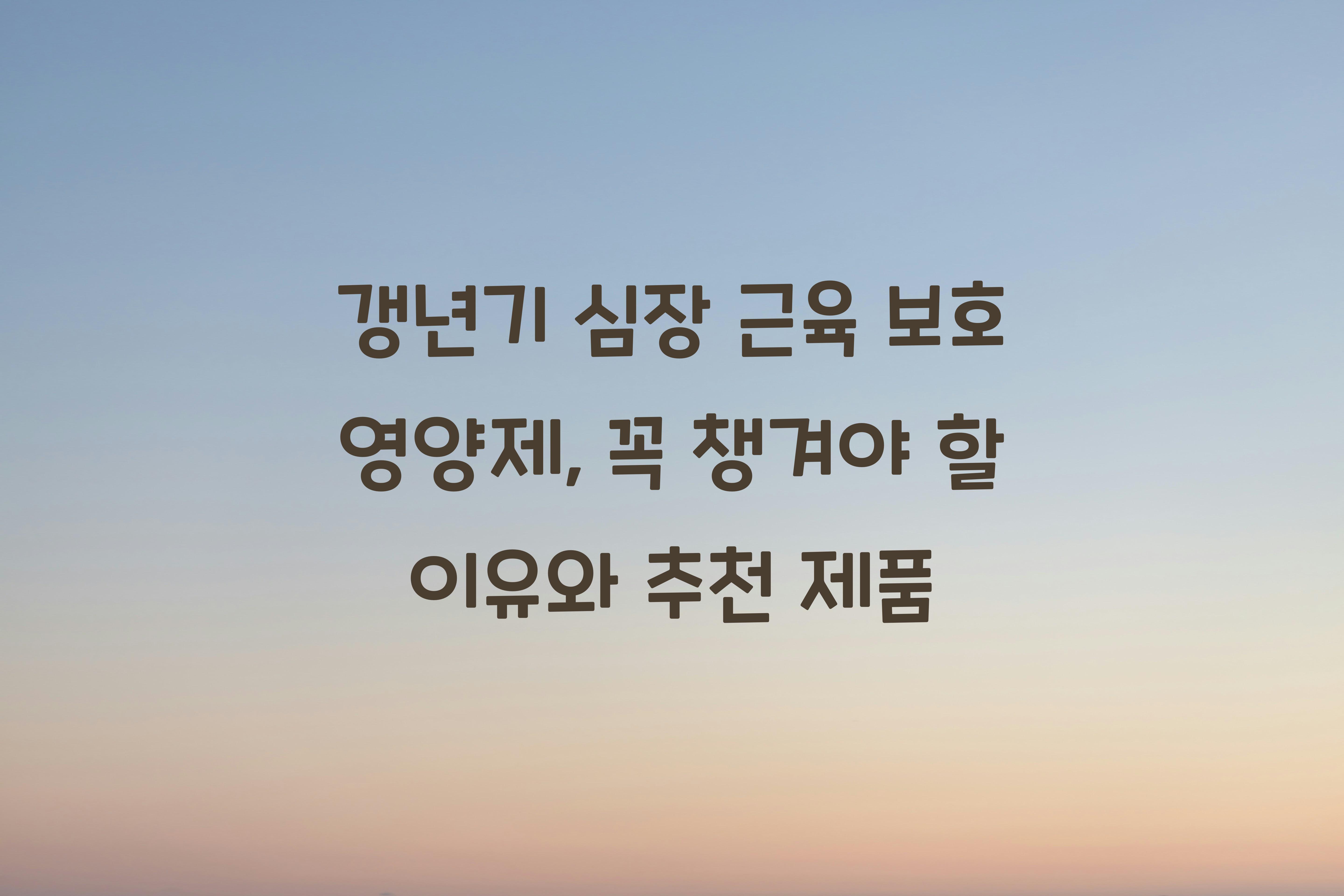 갱년기 심장 근육 보호 영양제