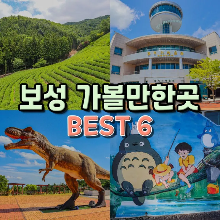 보성 가볼만한곳 베스트10 현지인 추천 필수코스_1