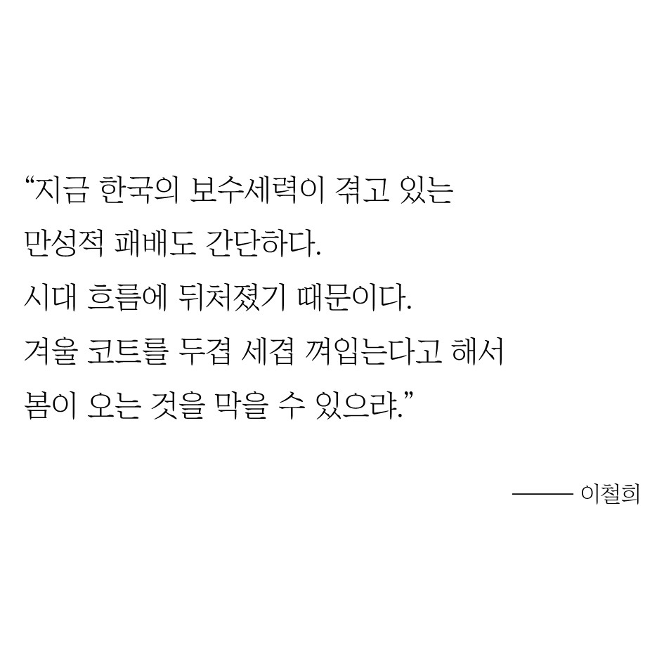 이철희 #1 - 보수 및 진보 정당, 승리와 패배의 원인 6