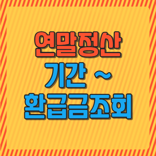 연말정산 기간부터 환급금조회까지 썸네일