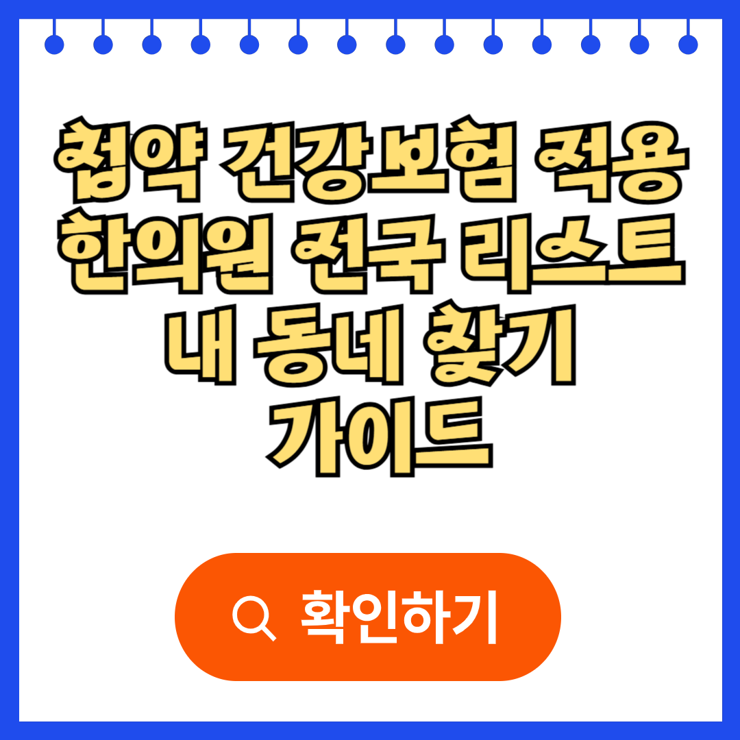 첩약 건강보험 적용 한의원 전국 리스트 내 동네 찾기 가이드