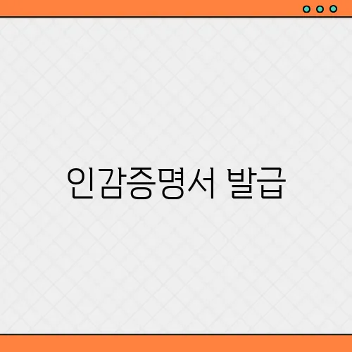 인감증명서 발급, 인터넷 방법 비용 준비물 용도 알아보기